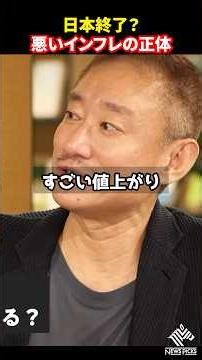 景気は悪いのに物価だけ上がる…地獄のサイクル#ホリエモン#堀江貴文#井川意高#インフレ#円安#shorts