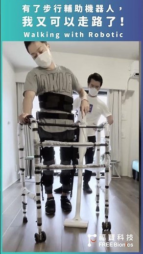 [FREE Walk自立行 ] 有了步行輔助機器人，我又可以走路了！Walking with Robotic