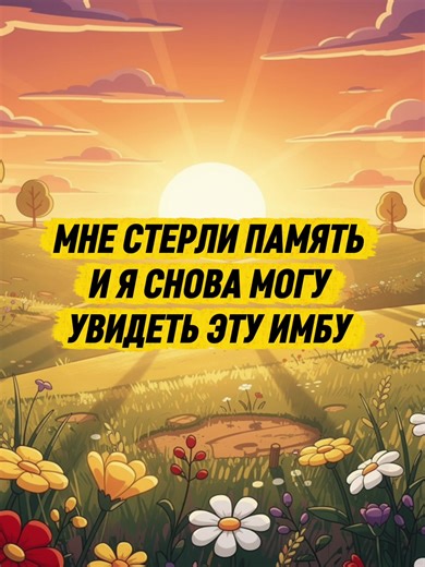 Как в первый раз... Игроки, скорее пишите в комментариях, как сегодня проходят ваши катки? #MobileLegendsBangBang #MLBB_Мемы #mlbbcis #mlbbciscreator #mlbbtiktok #мобайллегендс #mlbb #mlbbmeme