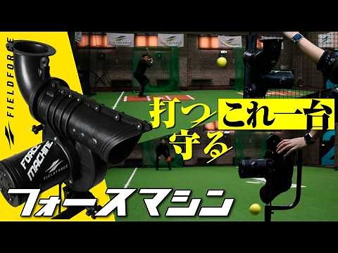 打つ・守る、これ一台。「フォースマシン」登場！【フォースマシン】