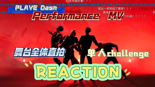 【REACTION】PLAVE Dash Performance 全体直拍 challenge 舞蹈小合集｜谁不爱帅气可爱又努力的人｜爆炒123