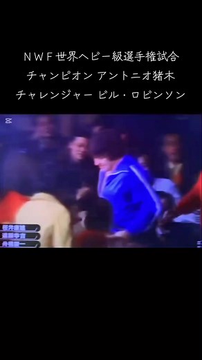猪木 vs ロビンソン NWF世界ヘビー級選手権 60分1本勝負 名勝負