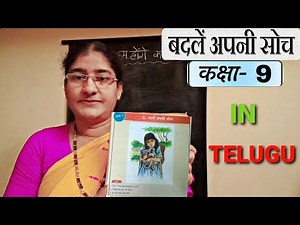 Badle Apne Soch 9th Class Hindi 3rd Lesson | With Telugu Explanation