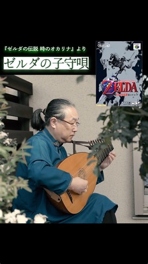 ゼルダの子守唄 リュートで弾いてみた『ゼルダの伝説 時のオカリナ』より