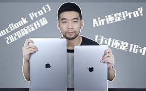 2020款MacBook Pro13开箱！ Air和Pro怎么选？13寸和16寸又怎么选？