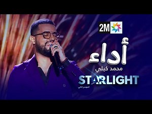 أداء محمد كيلي في نصف نهائي STARLIGHT