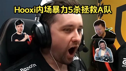 呼神下凡！各主播看傻Hooxi内场开转暴力5杀拯救A队！马西西：主视角看得出本质枪男！