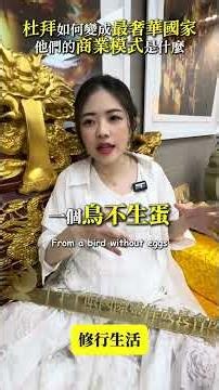 杜拜如何變成最奢華國家—他們的商業模式是什麼？ #主頁連結加入免費學習社群 #靈魂學 #前世今生 #企業易經 #蔡曄涵 #杜拜 #國家 #商業模式