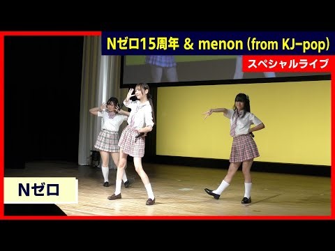 【4K】Nゼロ（純情サテライト）/ スペシャルライブ / 28 Sep 2025