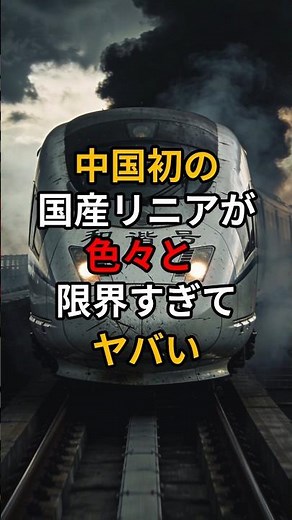 中国初の国産リニアが色々と限界すぎてやばい