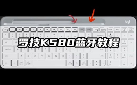 世纪难题之蓝牙连接！键盘蓝牙还是不会用？ 这次罗技K580一个视频教会你！