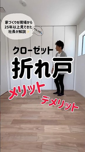 クローゼット折れ戸メリット・デメリット