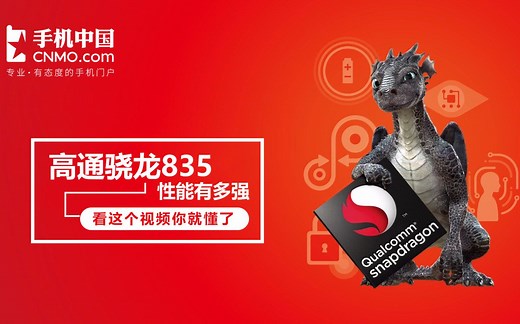 高通骁龙835性能有多强 看这个视频你就懂了