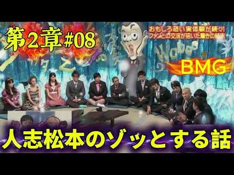 人志松本のゾッとする話 第2章#08｜一人で聴くと怖い話｜長時間・広告なしBGM