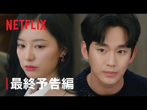 涙の女王 | 最終予告編 | Netflix