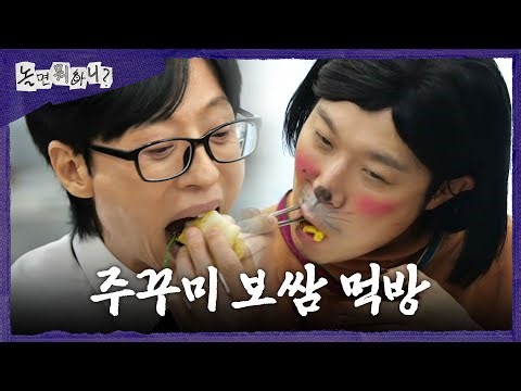 [놀면 뭐하니?] 왕세자 양상국 취향 맞춤 보쌈💕 주꾸미 차곡차곡 올려 쏘옥, MBC 260404 방송