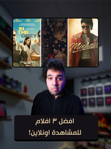 اقوى 3 افلام هي السنة توفرت للمشاهدة اونلاين ! #WhatToWatch #SeriesToWatch #نتفلكس #moviestowatch