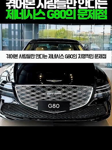 제네시스 G80의 숨겨진 문제점 공개