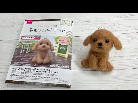 How to make a toy poodle using Daiso's wool felt kit