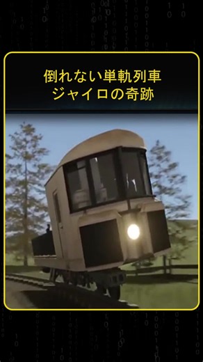 一本のレールだけで絶対に倒れない不思議な列車をご存じですか。百年前の天才が開発した驚きのジャイロ技術で乗客が片側に寄ってもカーブでもバランスを保ちます。もし今この鉄道が復活したら乗ってみたいですか #単軌列車 #雑学 #科学 #歴史