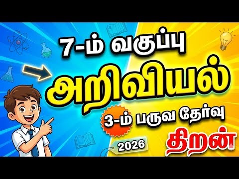 7th SCIENCE | THIRAN| Science 3rd Summative Assesment 2026