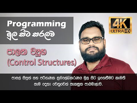Control structures in algorithm (in Sinhala)