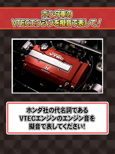 ホンダ車のVTECエンジンを表現するとしたら！？ 【タイヤワールド館BEST】 宮城県仙台市を中心に、タイヤ、アルミホイールに関わる販売・サービスを提供しているタイヤショップです。 地域密着型の店舗運営で、豊かで安心安全なカーライフを提供します。 #タイヤ #車 #車好き #タイヤ交換 #タイヤショップ #VTEC