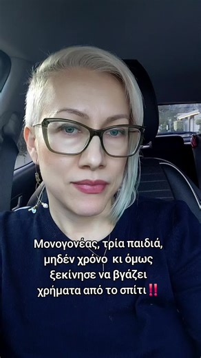 Ξέρεις τι σημαίνει να είσαι μονογονέας; ⏰ Να μην σου φτάνει ο χρόνος 💸 Να μετράς τα έξοδα μέχρι το τέλος του μήνα 🧠 Να έχεις ευθύνη για όλα… μόνη Η Χριστίνα είναι μονογονέας τριών παιδιών. Δεν περίμενε «την τέλεια στιγμή». Δεν είχε εμπειρία σε online δουλειά. Αλλά είχε κάτι πολύ πιο δυνατό 👉 απόφαση. 🔹 Διεκδίκησε εργασία από το σπίτι 🔹 Χωρίς αφεντικά & ωράρια 🔹 Με εκπαίδευση βήμα-βήμα 🔹 Παράλληλα με την καθημερινότητά της Σήμερα κάνει τα πρώτα της βήματα και νιώθει περήφανη. Όχι γιατί «έγ