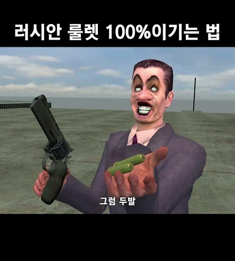 러시안룰렛 필승법 #shorts
