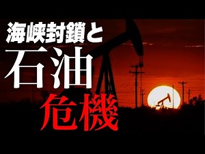 【イラン×イスラエル】ホルムズ海峡封鎖危機... 原油タンカーが続々と進路変更