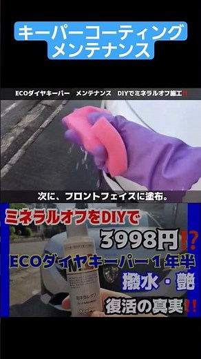 キーパーコーティング メンテナンス！ECOダイヤキーパー1年半後…DIYミネラルオフ3,998円で撥水と艶は復活？ #キーパーコーティング#ecoダイヤキーパー#308#メンテナンス