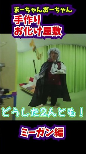 まーちゃんおーちゃんお化け屋敷④【ミーガン編】 #himawariちゃんねる ちゃんねる #shorts ‪@himawari-ch‬