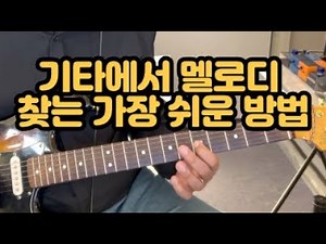 기타로 음감을 올리는 효율적인 방법 / 기타에서 멜로디 솔로를 치기 전에 먼저 입으로 소리를 내보세요