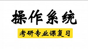 《计算机操作系统》考研专业课复习/大学期末复习