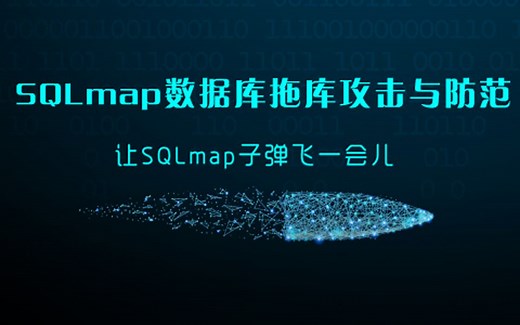2022最新黑客工具——Sqlmap的使用