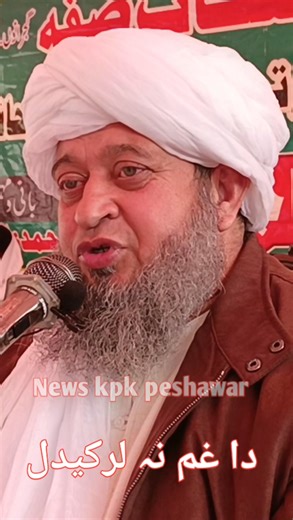 دا غم نہ دا بچ کیدہ اسان کار #islam #pashtbayan #bayan #islamic #islamicstory #bayanat #quran #pashtonaat #newbayan #islamicbayan #fypシviralシ2024 #viralreelsシ #foryoupageシforyou | News kpk Peshawar