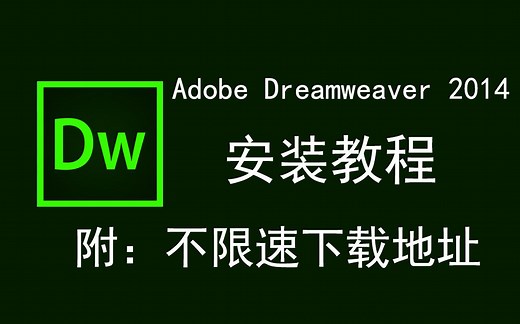 Adobe Dreamweaver 2014/DW2014下载安装教程