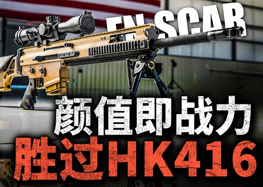 颜值即战力！FN Scar步枪有什么优势？它为何能在美军竞标中力压HK416和XM8？