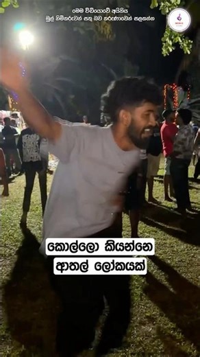 කැරකිලා 😍 කොල්ලො සුපිරි ඈ 💪🕺