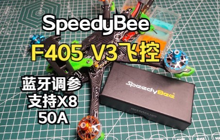 【RcBoy评测】蓝牙调参 X8 SpeedyBee F405 V3 50A飞塔详测！