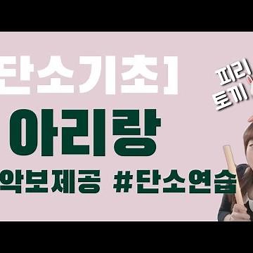 [단소기초] 아리랑 단소연주(일반버전&신나는버전)
