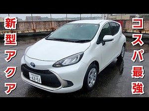 トヨタ 新型アクア Gグレード 車両を紹介！先代から大幅進化したスペックも紹介！