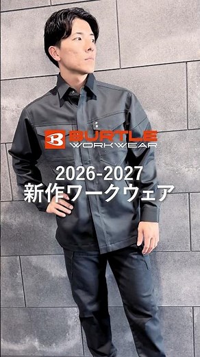 【情報解禁】バートル 2026-2027秋冬新作「綿100％の難燃作業服（8301シリーズ）」の全貌を公開！#shorts #バートル #新作 #レビュー