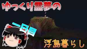 【ゆっくり実況】霊夢さんが浮島で暮らすそうです【マイクラ】