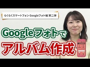 [F-42A] [Google] Create an album with Google Photos and save your photos