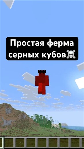 ПРОСТАЯ ФЕРМА СЕРНЫХ КУБОВ☠️ #minecraft #майнкрафт