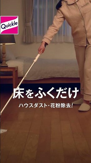 花王 クイックル ウエットシート プレミアムリセット編（6秒/縦） 動画広告