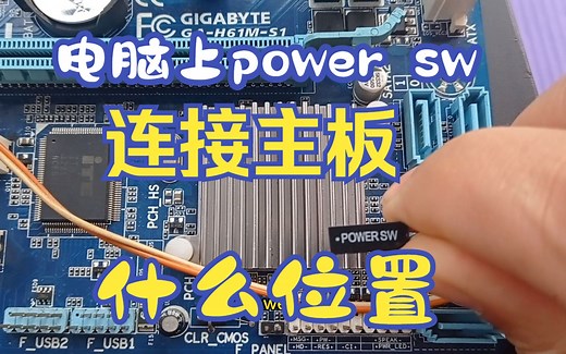 电脑power sw接主板哪里