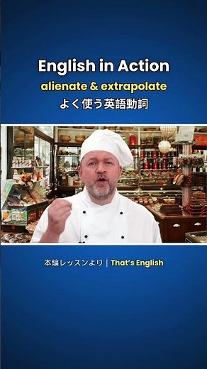 よく使う英語動詞 - alienate & extrapolate
