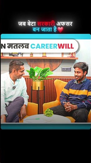 जब बेटा सरकारी अफसर बन जाता है ❤️! #careerwill #rakeshyadavsir #shorts
